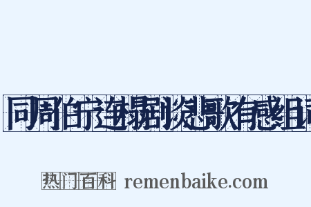 同周伯宁连榻剧谈悲歌有感组词是什么意思的图片